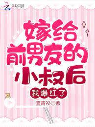 嫁給前男友的小叔後,我爆紅了 嫁給前男友的小叔後,我爆紅了