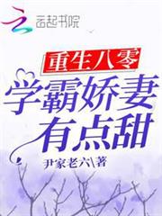 重生八零:學霸嬌妻有點甜 重生八零:學霸嬌妻有點甜