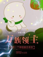 萬族領主:我有一個神級融合系統 萬族領主:我有一個神級融合系統