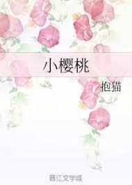 小櫻桃 小櫻桃