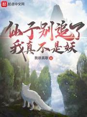 仙子別追了我真不是妖