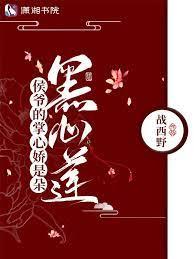 將軍他嬌養了一朵黑心蓮 將軍他嬌養了一朵黑心蓮