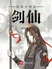 回到大明當劍仙 回到大明當劍仙