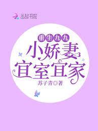 重生九九:小嬌妻宜室宜家 重生九九:小嬌妻宜室宜家