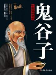 鬼谷子 鬼谷子