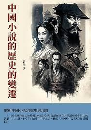 中國小說的歷史的變遷