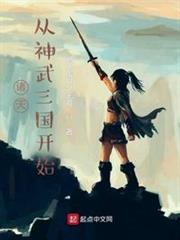 諸天：從神武三國開始