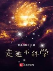 走進不科學 走進不科學