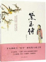 黛玉傳