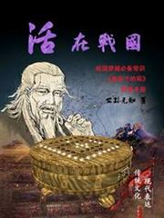 活在戰國:鬼谷子的局助讀 活在戰國:鬼谷子的局助讀