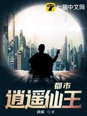 都市逍遙仙王 都市逍遙仙王