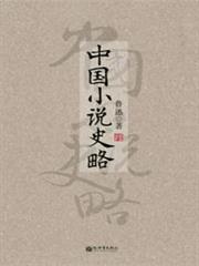 中國小說史略