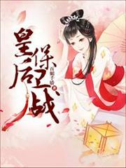 皇后保衛戰