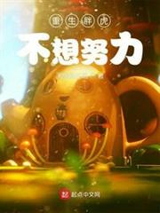重生胖虎不想努力 重生胖虎不想努力