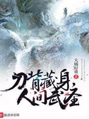 刀背藏身,人間武聖 刀背藏身,人間武聖