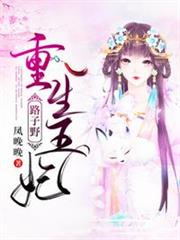 重生王妃路子野 重生王妃路子野