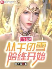 斗羅:從千仞雪陪練開始 斗羅:從千仞雪陪練開始