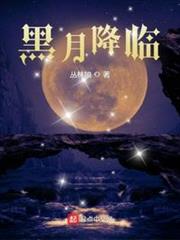 黑月降臨 黑月降臨