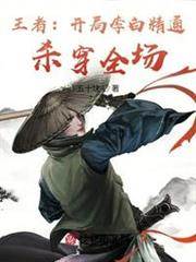 王者:開局李白精通,殺穿全場 王者:開局李白精通,殺穿全場