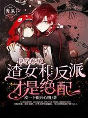 快穿系統渣女和反派才是絕配 快穿系統渣女和反派才是絕配