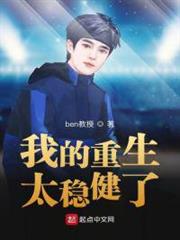我的重生太穩健了 我的重生太穩健了