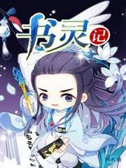 書靈記 書靈記
