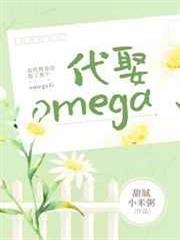 我代替我哥娶了那個omega後 我代替我哥娶了那個omega後