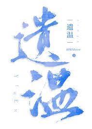 遺溫 遺溫