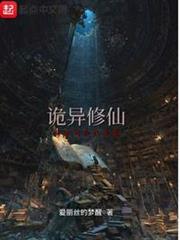 詭異修仙:從殺死自己開始 詭異修仙:從殺死自己開始