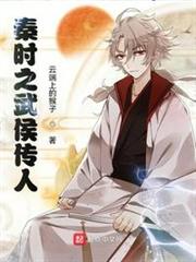 秦時之武侯傳人 秦時之武侯傳人