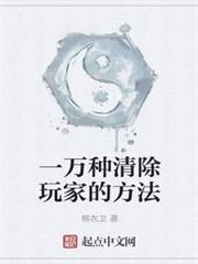 一萬種清除玩家的方法 一萬種清除玩家的方法