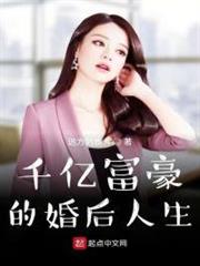 千億富豪的婚後人生 千億富豪的婚後人生