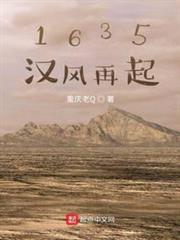 1635漢風再起