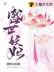 盛世妖妃 盛世妖妃
