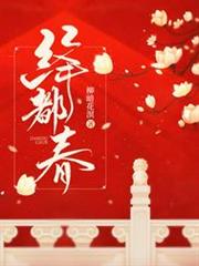 絳都春 絳都春