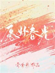 願好春光