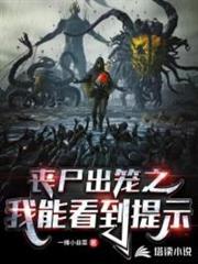 喪屍出籠之我能看到提示 喪屍出籠之我能看到提示