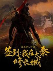 簽到我在大秦修長城 簽到我在大秦修長城