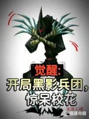 開局覺醒黑影兵團震驚校花 開局覺醒黑影兵團震驚校花