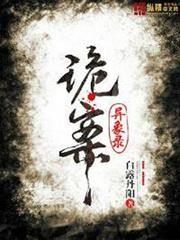 詭案異象錄 詭案異象錄