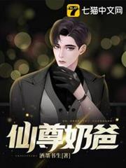 仙尊奶爸 仙尊奶爸