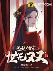 醫妃傾寵世無雙 醫妃傾寵世無雙