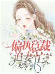 偏執總裁追妻忙 偏執總裁追妻忙
