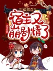 快穿之宿主又崩劇情了 快穿之宿主又崩劇情了