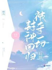 被奪一切後她封神回歸
