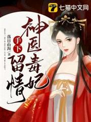 神醫毒妃手下留情 神醫毒妃手下留情