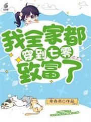 我全家都穿到七零致富了 我全家都穿到七零致富了