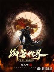 御獸世界:龍騎士的崛起 御獸世界:龍騎士的崛起