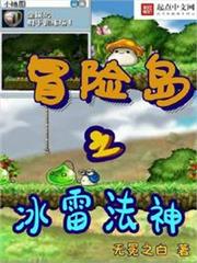 冒險島之冰雷法神 冒險島之冰雷法神