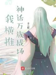 我橫推神話萬族戰場 我橫推神話萬族戰場